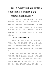 2021年3x局抓党建促发展先进事迹材料党建引领聚合力 筑强堡垒谱新篇