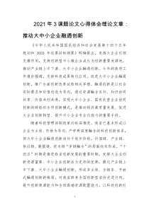 2021年3课题论文心得体会理论文章：推动大中小企业融通创新