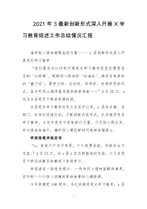 2021年3最新创新形式深入开展X学习教育综述工作总结情况汇报