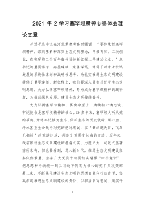 2021年2学习塞罕坝精神心得体会理论文章