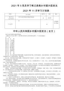 2021年5党员学习笔记表格乡村振兴促进法