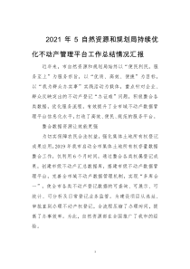 2021年5自然资源和规划局持续优化不动产管理平台工作总结情况汇报