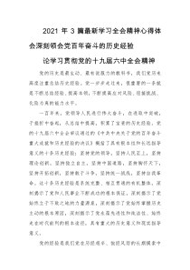 2021年5最新学习全会精神心得体会深刻领会党百年奋斗的历史经验