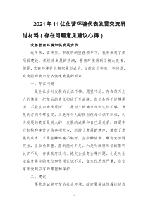 2021年11优化营环境代表发言交流研讨材料（存在问题意见建议心得）