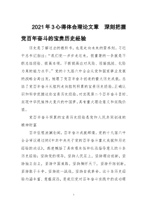 2021年3心得体会理论文章　深刻把握党百年奋斗的宝贵历史经验