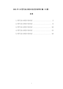 2021年10党代会分组讨论发言材料汇编（5篇）