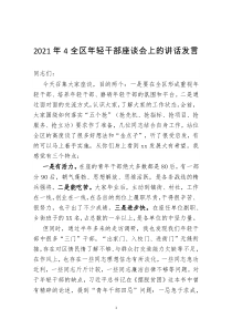 2021年4全区年轻干部座谈会上的讲话发言