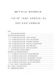 2021年10三会一课记录模板汇编