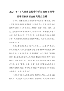 2021年14大型商业综合体消防安全日常管理培训教案明白纸风险点总结