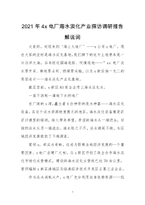 2021年4x电厂海水淡化产业探访调研报告解说词