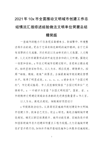 2021年10x市全面推动文明城市创建工作总结情况汇报综述经验做法文明单位简要总结精简版