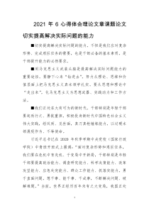 2021年6心得体会理论文章课题论文切实提高解决实际问题的能力