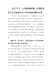 2021年7　x价格监督检查、反垄断和反不正当竞争执法工作总结成效情况汇报