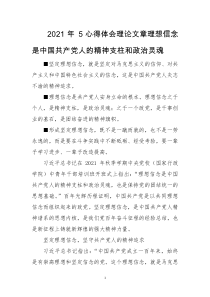 2021年 5心得体会理论文章理想信念是中国共产党人的精神支柱和政治灵魂