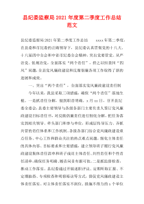 县纪委监察局2021年度第二季度工作总结范文