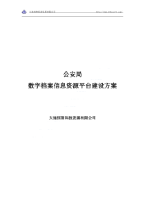 公安局数字档案信息资源平台建设（PDF106页）