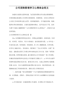 公司采购管理学习心得体会范文