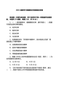 2021最新学习强国知识竞赛题及答案