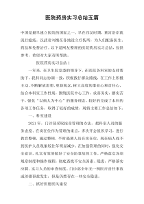 医院药房实习总结五篇