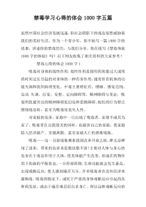 禁毒学习心得的体会1000字五篇