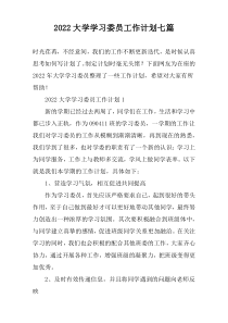 2022大学学习委员工作计划七篇