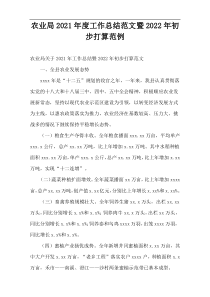 农业局2021年度工作总结范文暨2022年初步打算范例