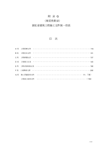 湖北省建筑工程施工资料管理统一用表(198页)