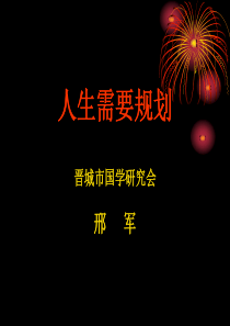 人生需要规划(PPT)