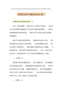 开展党史学习教育活动心得