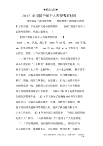 2017年提拔干部个人表现考察材料