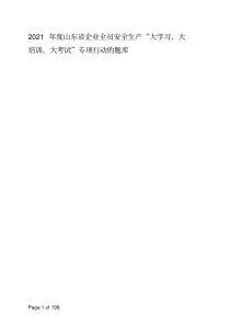 2021年度山东省企业全员安全生产“大学习、大培训、大考试”专项行动的题库