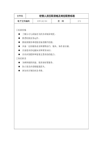 33-收银人员任职资格及岗位职责标准