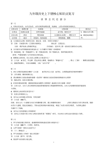 人教部编版九年级历史上下册核心知识点复习