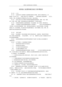 建筑施工起重机械设备安全管理制度