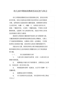 幼儿园早期阅读教研活动反思与体会