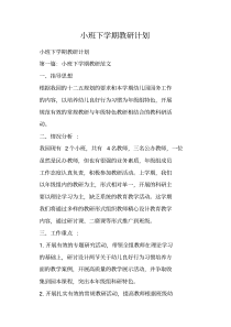 小班下学期教研计划