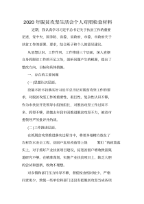 2020年脱贫攻坚生活会个人对照检查材料.doc