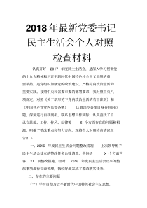 2018年最新党委书记xx生活会个人对照检查材料