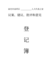 乡镇人大主席代表议案、建议、批评登记簿