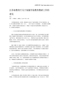 江苏省教育厅关于加强学前教育教研工作的意见