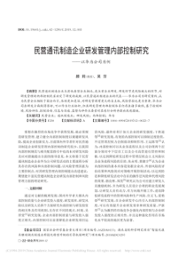 民营通讯制造企业研发管理内部控制研究_以华为公司为例_颜莉