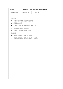 39-商品配送人员任职资格及岗位职责标准