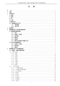 PDM物料编码及设计代号的编制规范A