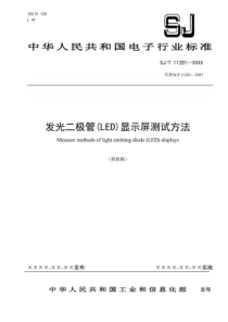 SJT11281-2017 发光二极管(LED)显示屏测试方法