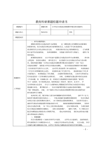 《小学综合实践活动课程教学模式的实践研究》课题结题申请书