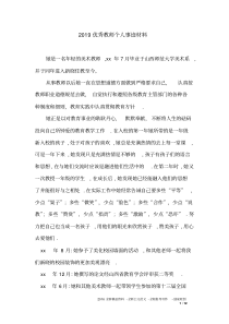 2019优秀教师个人事迹材料