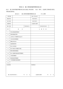 GB50300-2013建筑工程施工质量验收统一标准附表全套word版.