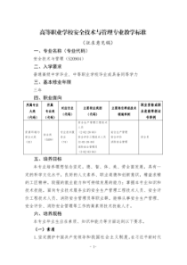 安全专业标准——安全技术与管理520904