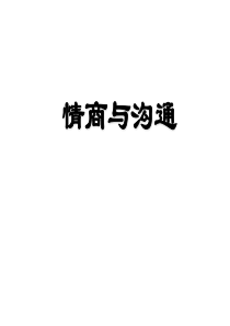 修身养性、自我提升发展模式个人情商管理与沟通