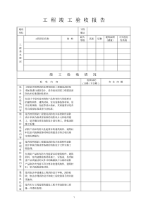 工程竣工验收报告(表格)